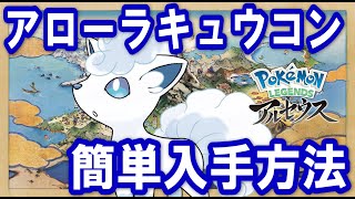 アローラキュウコン簡単入手方法!!サブ任務の「まっしろロコンの雪隠れ」を受注して、純白の凍土でロコンを5匹集めると貰える!!【ポケモンレジェンズアルセウス】