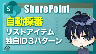 SharePointリスト自動採番_独自IDの３パターン【Power Automate】