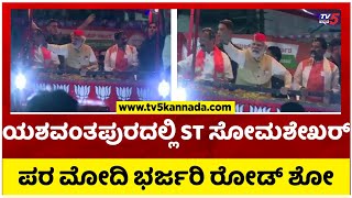 ಯಶವಂತಪುರದಲ್ಲಿ ST ಸೋಮಶೇಖರ್ ಪರ ಮೋದಿ ಭರ್ಜರಿ ರೋಡ್ ಶೋ..! |  Narendra Modi | Tv5 Kannada