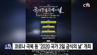 코로나 극복과 한국교회 회복 위한 ‘2020 국가 3일 금식의 날’ 진행 l CTS뉴스