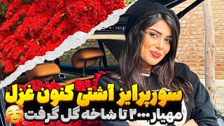 ۲۰۰۰ هزار تا شاخه گل 🌹 برای آشتی کنون 😱🔥