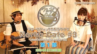 【LIVE配信】NorthCafe#3 第1部 / 2020.8.2配信