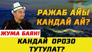 Ражаб айы кандай ай? Кандай орозо кармалат? І Абдыкадыр устаз І Жума баян