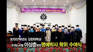 김천대 이상춘 명예박사학위수여식-주요장면 축소