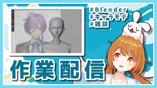 【雑談作業配信】blenderでキャラモデリング！顔のリトポと髪のラフ🐰👧【榊ネスさんFAモデル】