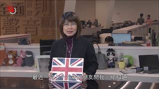 擺上枱：你的英國旗呢【主持人：屈穎妍】