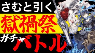 【シノアリスガチャ動画】獄禍祭ガチャバトル！さむさんと楽器pickup引いていきます