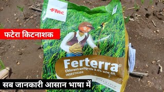 Ferterra Insecticide || फटेरा कीटनाशक  || Chlorantraniliprole  0.4% GR || fmc || a2zfarming ||