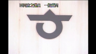 平成３０年第３回長与町議会定例会（H30.9.5⑤）西岡克之議員一般質問