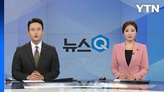 [뉴스Q] 다시보기 2022년 12월 19일  / YTN