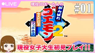 がんばれゴエモン2～奇天烈将軍マッギネス～★現役女子大生初見プレイ！＃01