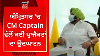 Amritsar News : ਅੰਮ੍ਰਿਤਸਰ 'ਚ CM Captain ਵੱਲੋਂ ਕਈ ਪ੍ਰਾਜੈਕਟਾਂ ਦਾ ਉਦਘਾਟਨ | News18 Punjab