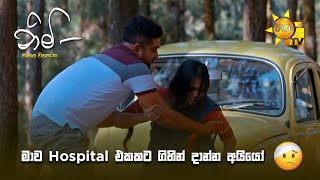 මාව Hospital එකකට ගිහින් දාන්න අයියෝ 🤕 | Nimi (නිමි) | Sinhala Full Movie