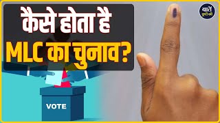 जानें कैसे होता है MLC का चुनाव, कौन देता है वोट और क्या है मतदान की प्रक्रिया? || Baten UP Ki