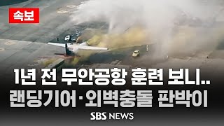 [속보] 랜딩기어, 외벽 충돌까지 똑같다..1년 전 무안공항 훈련 봤더니 / SBS