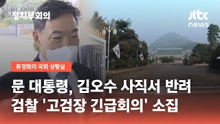 문 대통령, 김오수와 면담…국민의힘 \