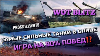 🔴WoT Blitz | КАК ИГРАТЬ НА 90% ПОБЕД В 40% РАНДОМЕ❓САМЫЕ СИЛЬНЫЕ ТАНКИ В БЛИЦЕ❗️