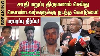 வினோத் குற்றவாளி என தீர்ப்பு! | Honor | Married Against Caste | Sun News