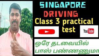 Singapore driving class3 final practical test how to pass 1st time explain vedio tamil#pudhiyapadhai