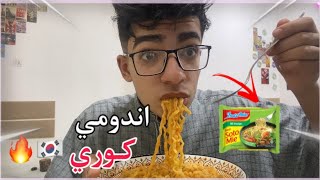 جربت اغرب انواع الاندومي الكوري ( بكيت من الحرارة 🥵🔥 )