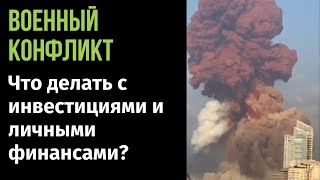 Военный конфликт. Что делать с инвестициями и личными финансами?