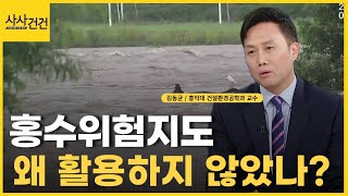 홍수 지도·도시 침수 지도, 문제는?_[사사건건]