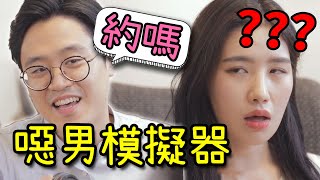 約ㄆ大師登場!!我..我也想要女朋友。【搞笑遊戲】