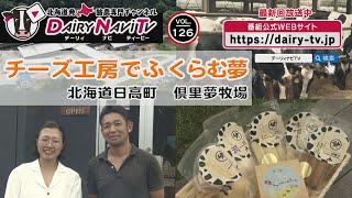 デーリィナビTV #126『チーズ工房でふくらむ夢』北海道日高町　倶里夢牧場