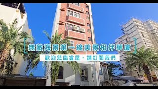 【無敵海景第一線美景相伴華廈】14D267│售價：1160萬│區域：蓮市│建坪：16.94│格局：1房(室)0廳1衛│屋齡：26.2年│永慶花蓮吉安中山店