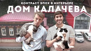 Обзор дома Владислава Калачева | Реставрация старого деревянного дома с пристроим современного Барна