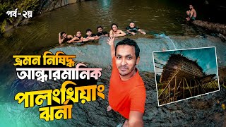 পালংখিয়াং ঝর্ণা পাশেই রাত্রিযাপন করলাম | Palong Khiyang | আন্ধারমানিক অভিযান | Andharmanik Bandarban