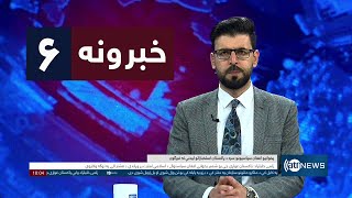 Ariana News 6pm News: 03 February 2025 | آریانا نیوز: خبرهای ‍‍‍پشتو ۱۵ دلو ۱۴۰۳