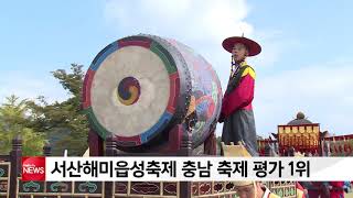 서산해미읍성축제 충남 축제 평가 1위