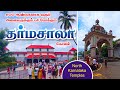 தர்ம தேவதைகளுக்காக உருவாக்கப்பட்ட தனி சன்னதி | தர்மசாலா | Dharmasthala Karnataka