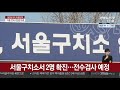 서울구치소서 2명 확진…전수검사 예정 연합뉴스tv yonhapnewstv