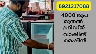 4000 രൂപ മുതൽ യൂസഡ് ഫ്രിഡ്ജ് വാഷിംഗ് മെഷീൻ 8921217077 9074534514