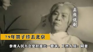 79年贺子珍去北京，参观人民大会堂时提出一要求，工作人员：同意