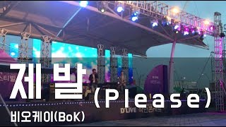 비오케이(BoK) - 제발(Please) @착한콘서트 직캠 KPOP LIVE