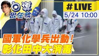 【白導出任務 #LIVE】化學兵出動！十軍團36化學兵支援彰化田中消毒 全副武裝不馬虎 @中天新聞CtiNews  20210524