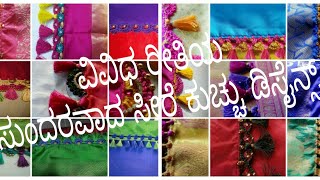 (Part-1)22 ವಿವಿಧ ರೀತಿಯ ಸುಂದರ ಸೀರೆ ಕುಚ್ಚು ಡಿಸೈನ್ಸ್ | Lates grand Saree Kuchu Designs | Easy kuchu