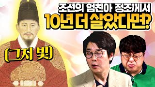 국가대표 엄친아 정조가 10년을 더 살았다면? [개진상 IF]