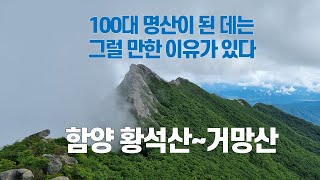 등산 마니아들이 즐겨  찾는다는 함양 황석산~거망산