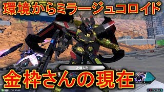 【エクバ２】環境からミラコロしてしまった金枠さん。ポテンシャルは高いはず？【EXVS2】【ゴールドフレーム天】