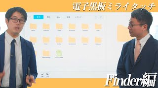 【Cシリーズ/応用編】No.04 Finder編【電子黒板/ミライタッチ】