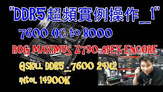 [餅哥超有料#2402](字幕)_(ROG M15AE)DDR5超頻實例操作1_7600 OC to 8000