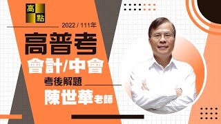 【高普考】111年高普考解題【會計學&中級會計學】陳世華老師｜公職考試｜高點高上公職