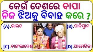 କେଉଁ ଦେଶରେ ବାପା ନିଜ ଝିଅକୁ ବିବାହ କରେ?😱 Gk quiz/Odia Dhaga Dhamali IAS Questions CleverQ\u0026A#odia#odisha