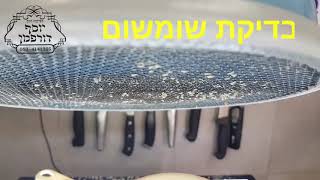 בדיקת שומשום, נגיעות בשומשום, זחלי עש, קורים בשומשום, הרב יוסף דורפמן, Rabbi yosef dorffman, נגיעות