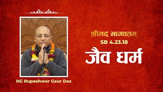 जैव धर्म | HG Rupeshwor Gaur Das | SB 4.23.18