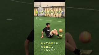 座ってリフティング⚽️